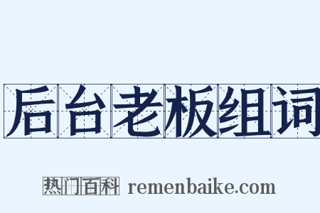 后台老板组词是什么意思的图片